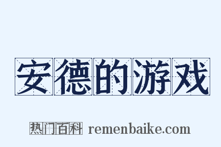 安德的游戏是什么意思的图片
